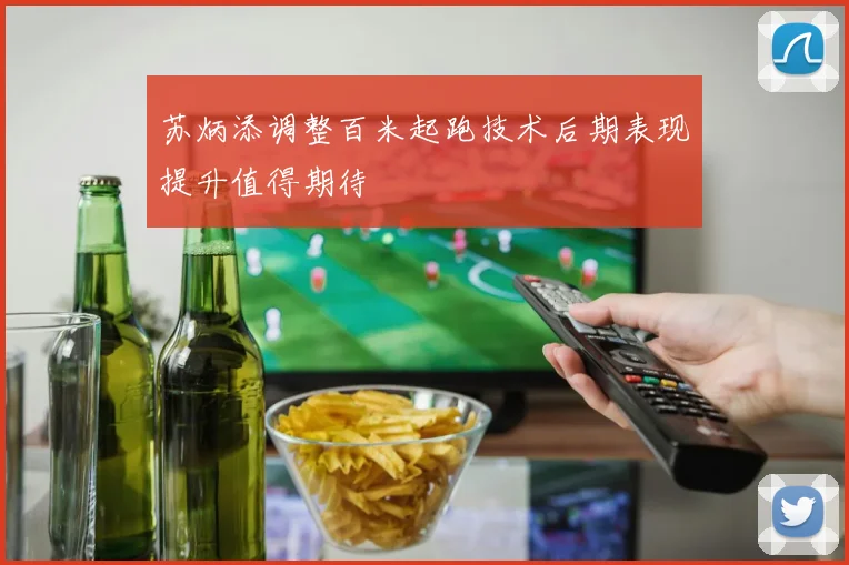 苏炳添调整百米起跑技术后期表现提升值得期待