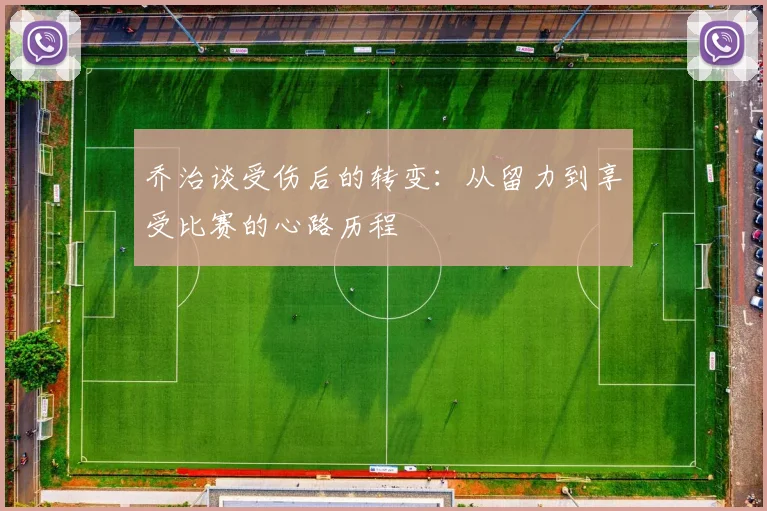 乔治谈受伤后的转变：从留力到享受比赛的心路历程