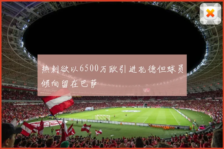 热刺欲以6500万欧引进孔德但球员倾向留在巴萨