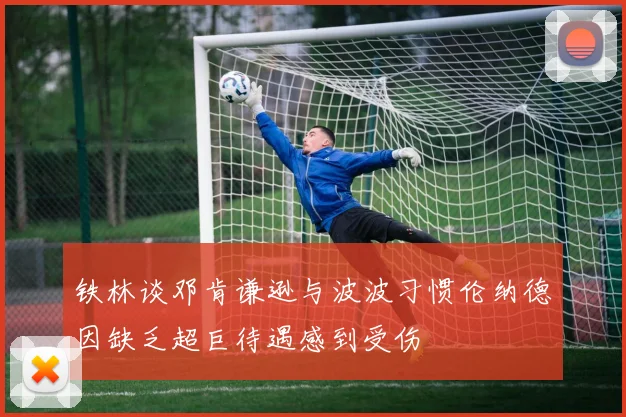 铁林谈邓肯谦逊与波波习惯伦纳德因缺乏超巨待遇感到受伤